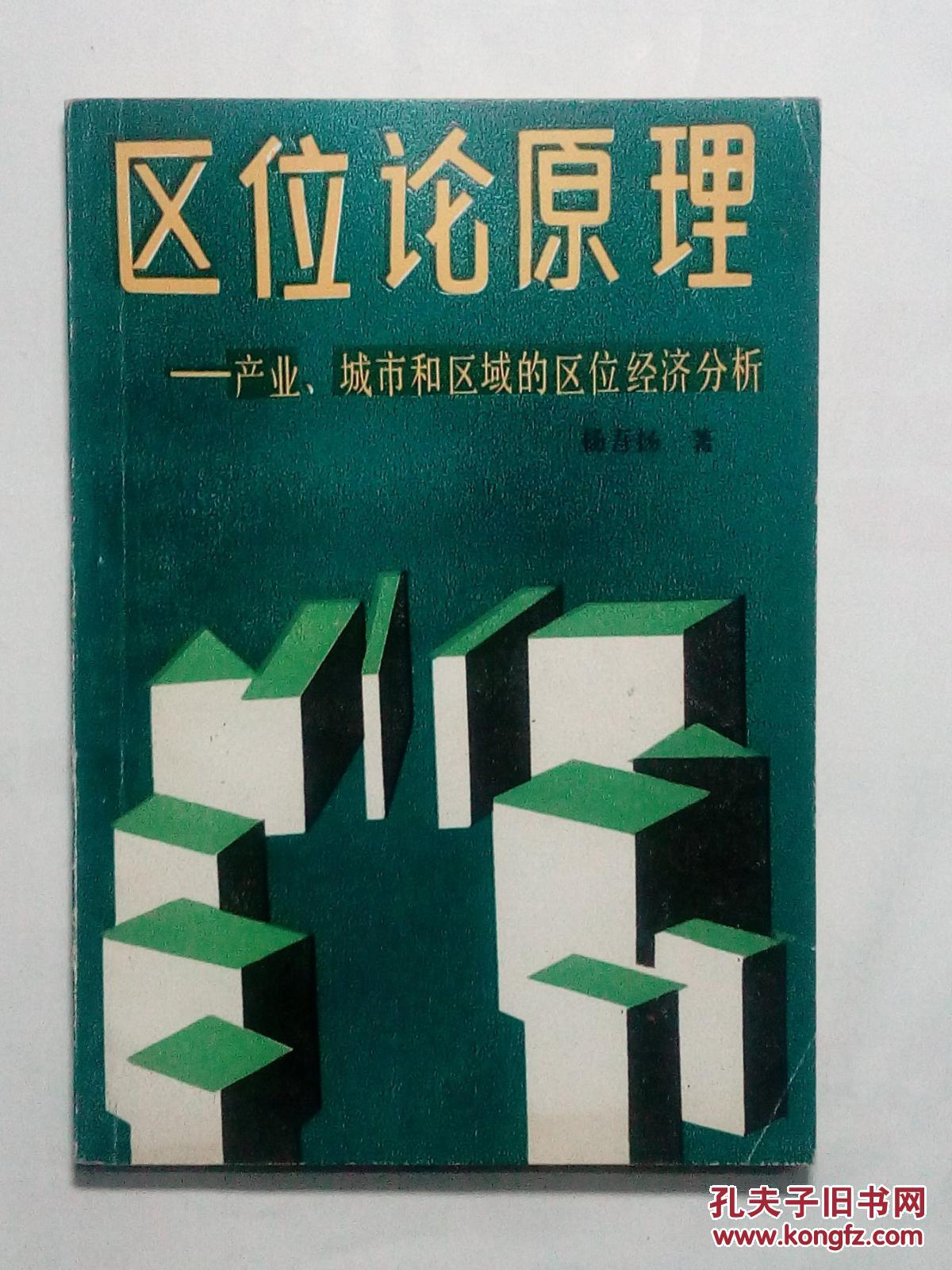 区位论原理:产业,城市和区域的区位经济分析