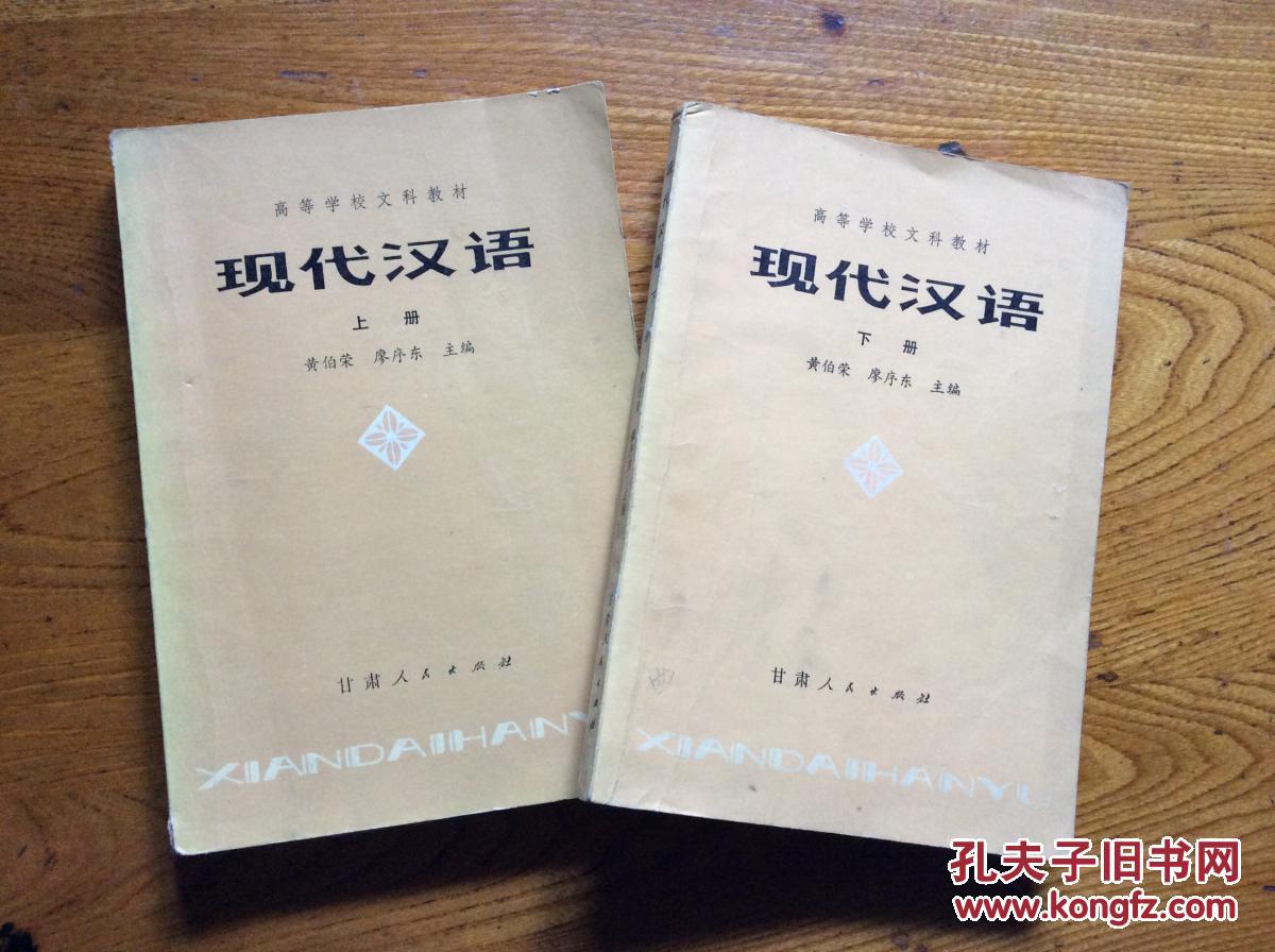 现代汉语 上 ,下册