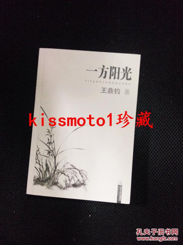 【图】大家散文文存:一方阳光【新年大促销,江