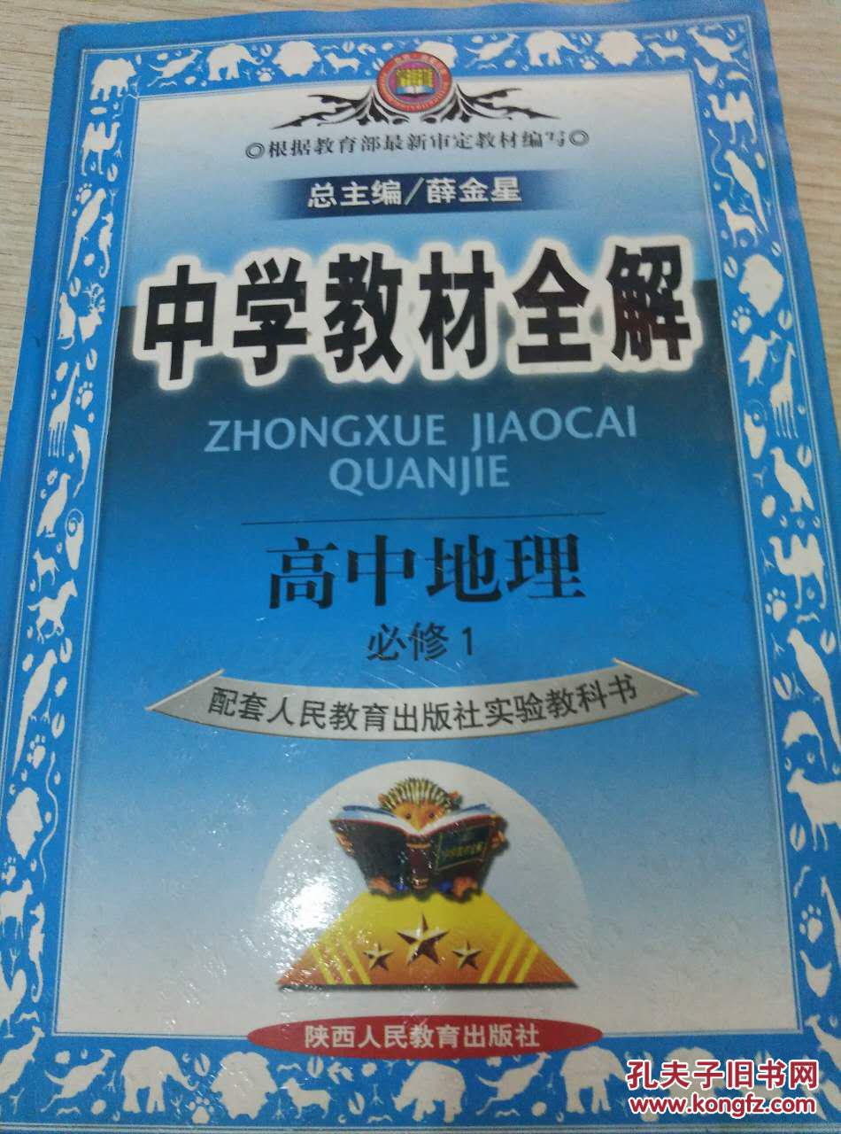 【图】中学教材全解.高中地理:必修.1,_价格:5.