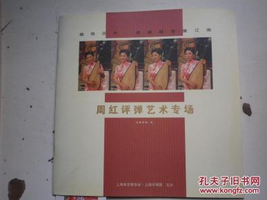周红评弹宝玉夜探曲谱_评弹周红照片