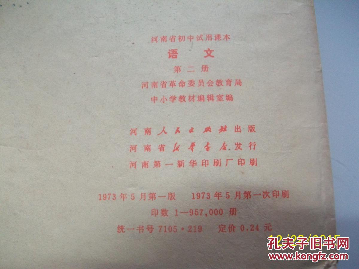 【图】河南省初中试用课本 语文 第二册_价格