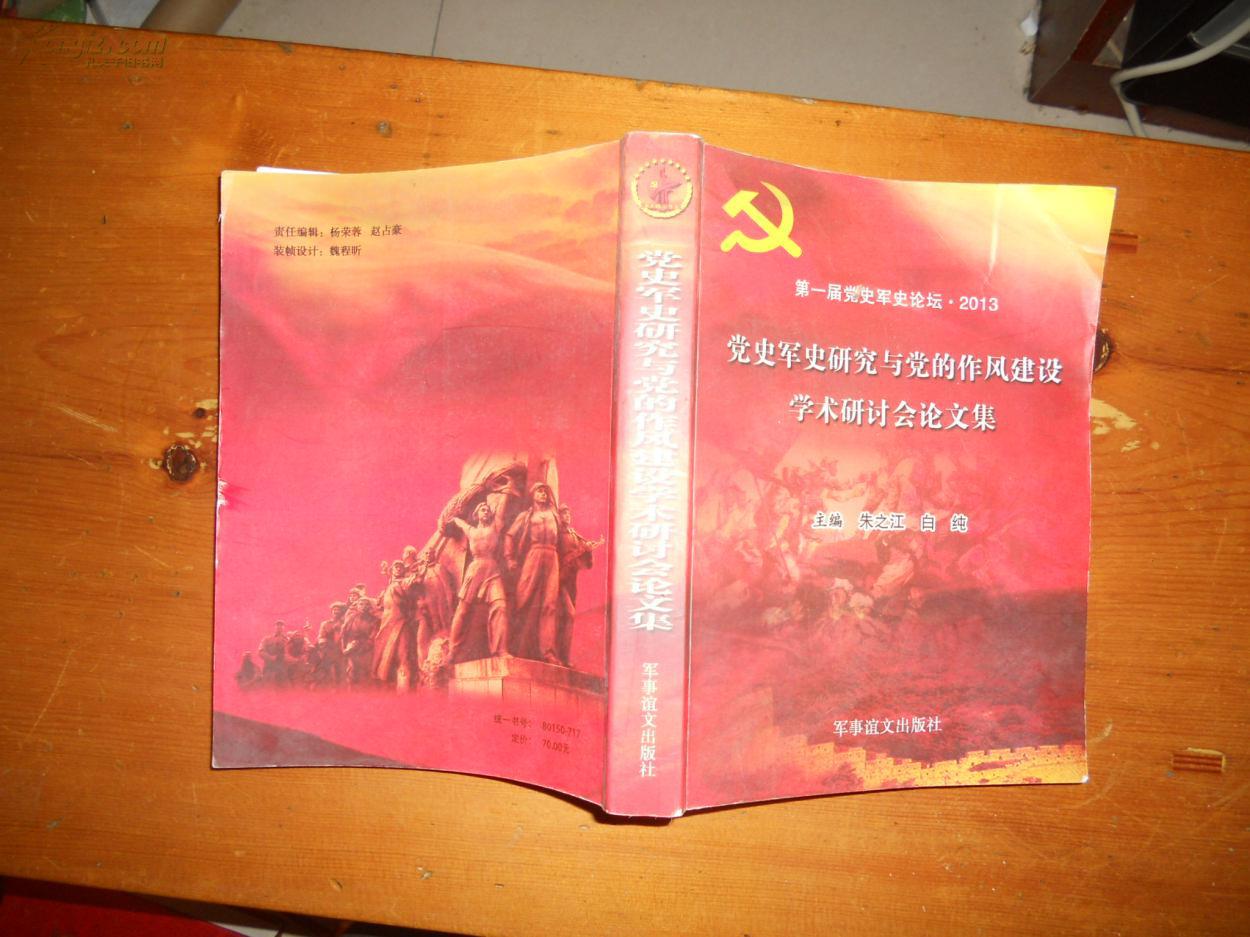 第一届党史军史论坛 2013 党史军史研究与党的作风建设学术研讨会论文