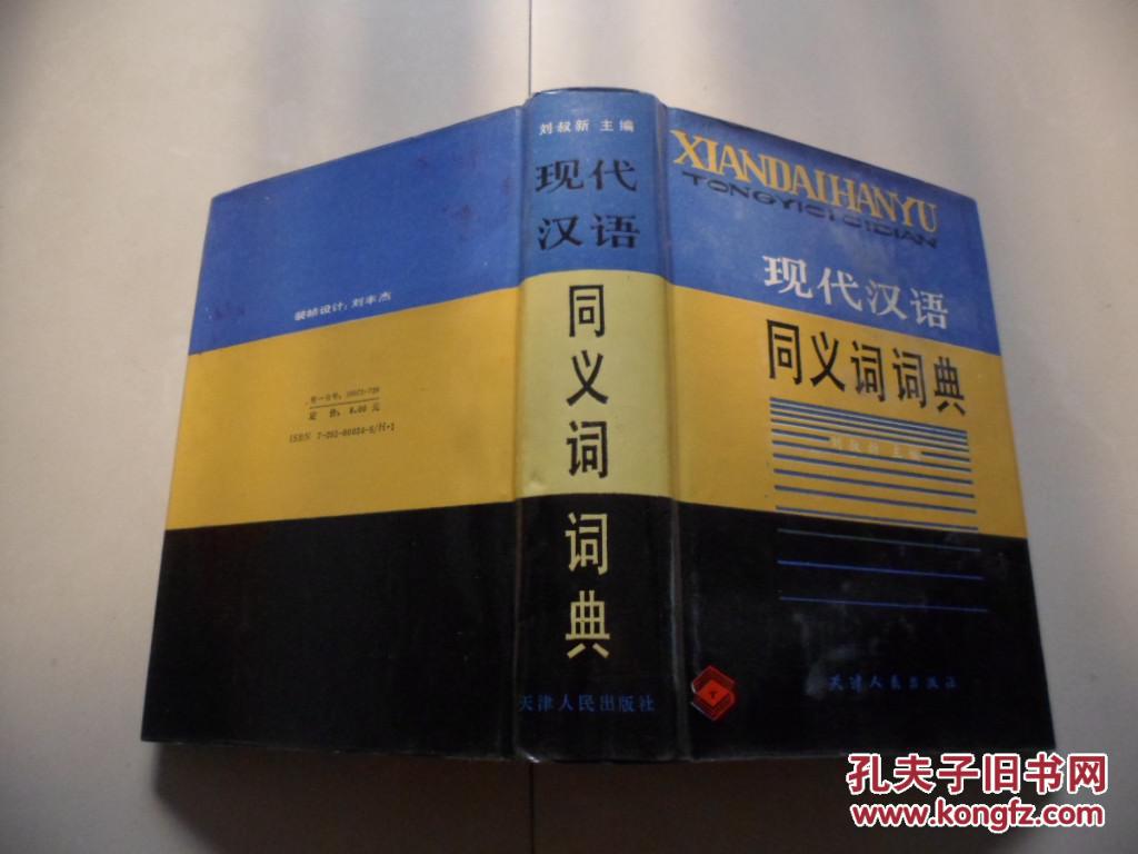 现代汉语同义词词典