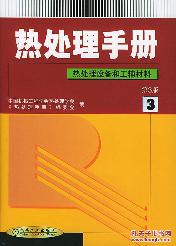 【图】热处理手册(3)第3版:热处理设备和工辅材