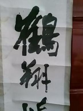 中国当代著名书画家:贺成--精品书法《鹤翔延寿缘》真迹1张(原裱,立轴