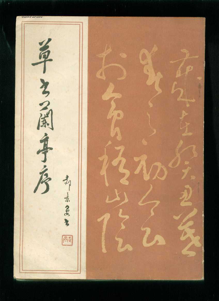 草书兰亭序
