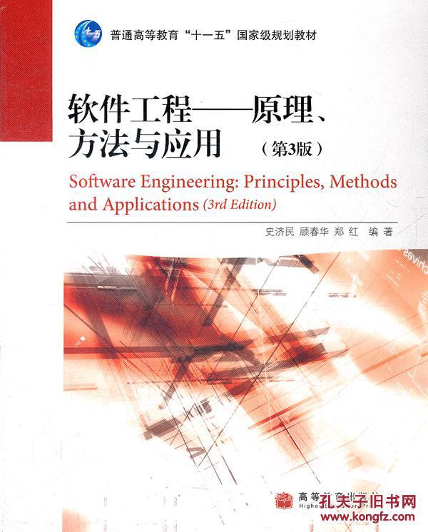 【图】软件工程--原理方法与应用(第3版) 史济