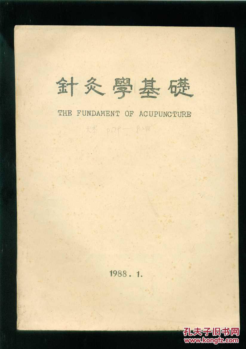 针灸基础学(16开本\/附图例124幅)英文版