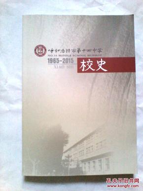 呼和浩特市第十四中学校史1965-2015