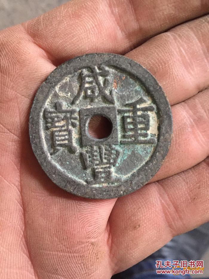 咸丰通宝 当十