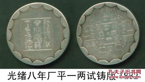 上海光绪八年吉林厂平一两银币现在市场价格