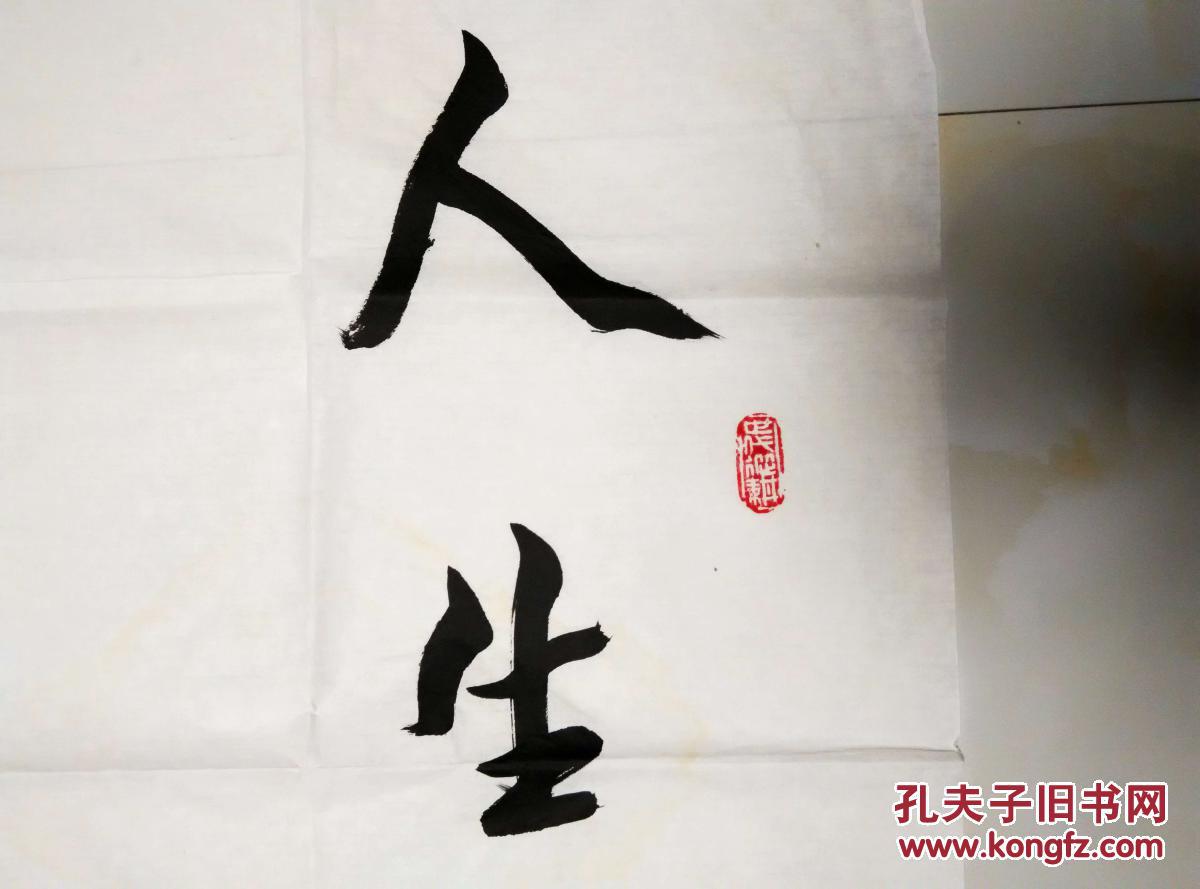 李荣海八平尺书法精品"人生得一知己足矣,斯世当以同怀视之"【138×68