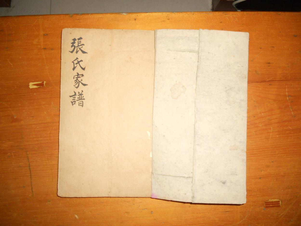 荥阳县 韩村 小刘寨 宫寨 张氏家谱【光绪年间宣纸手写本】