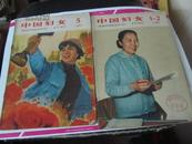 中国妇女 1965年第1-2期 总123期