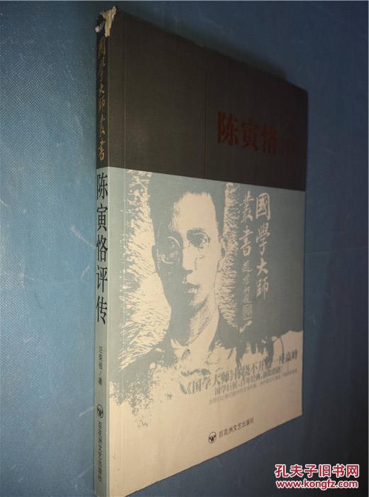陈寅恪评传