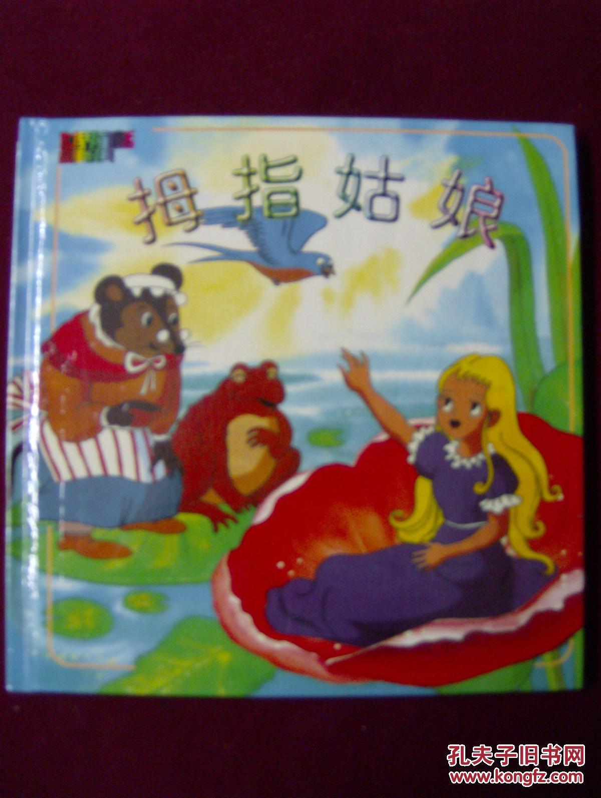 世界童话故事经典——拇指姑娘(注音彩图精装本)