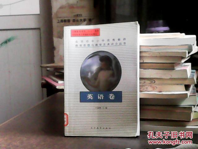 【图】北京市中小学优秀教师教育思想与教学艺