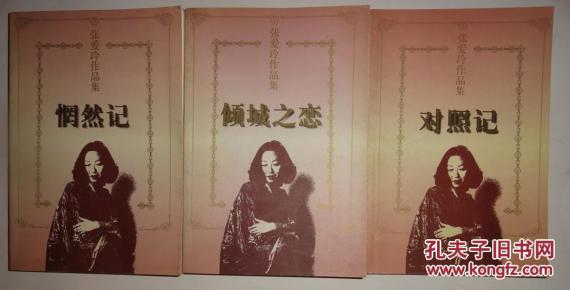 3本合售_简介_作者:张爱玲著_花城出版社