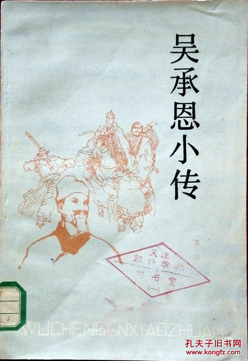 吴承恩小传