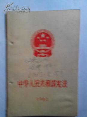 中华人民共和国宪法('八二'宪法、拨乱反正、彭