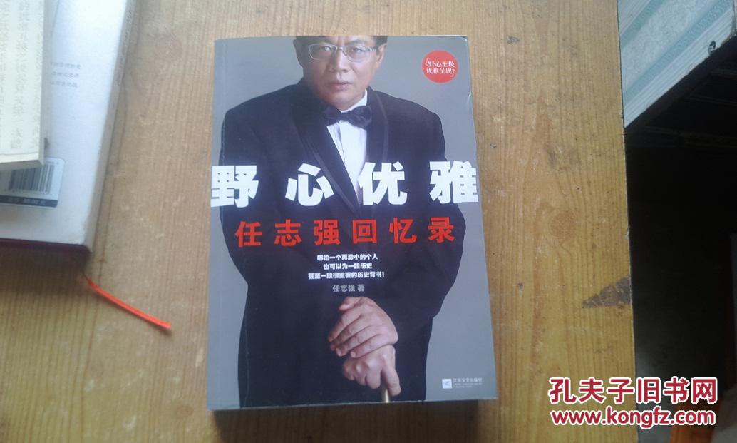 【图】野心优雅 : 任志强回忆录_价格:8.00