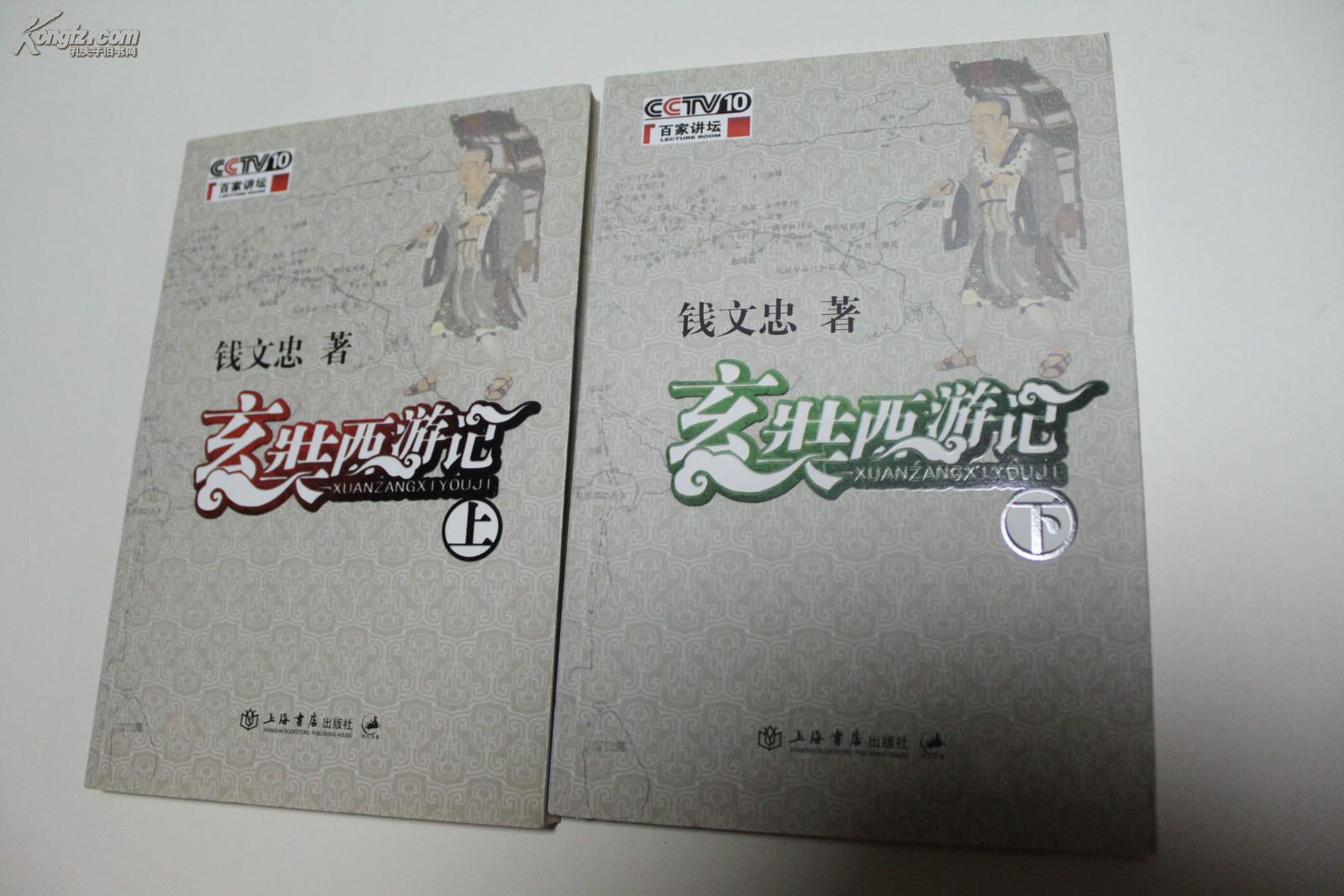 文学类收藏:玄奘西游记 钱文忠签名本