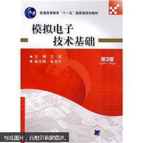 模拟电子技术
