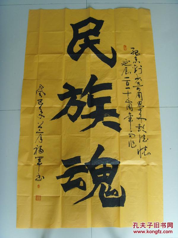 卢福军:书法:民族魂(带信封及简介)(卢福军,字垦荒,男,1956年9月出生
