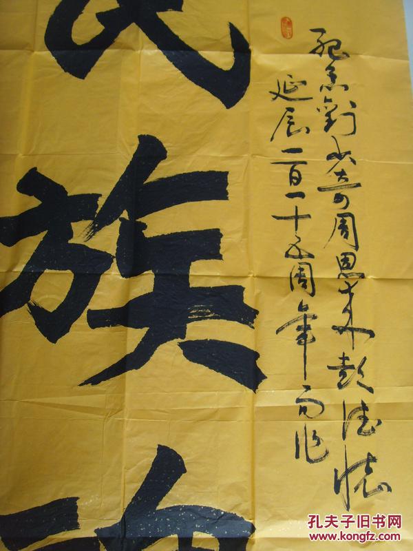 卢福军:书法:民族魂(带信封及简介)(卢福军,字垦荒,男,1956年9月出生