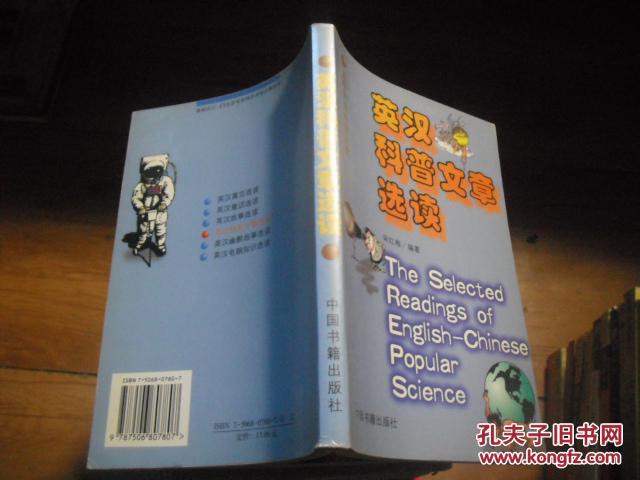 【图】英汉科普文章选读(趣味英语阅读文选)_