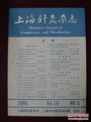 上海针灸杂志1991年第4期