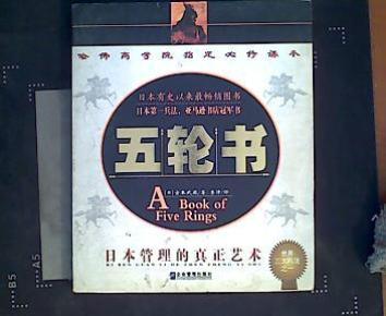 五轮书:日本管理的真正艺术_简介_作者:(日)宫
