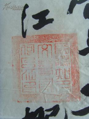 何占江:书法:祝贺神十成功(七十七岁书法)何占江