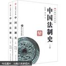 中国法制史（上、下） 陈晓枫，柳正权 著 武汉大学出版社