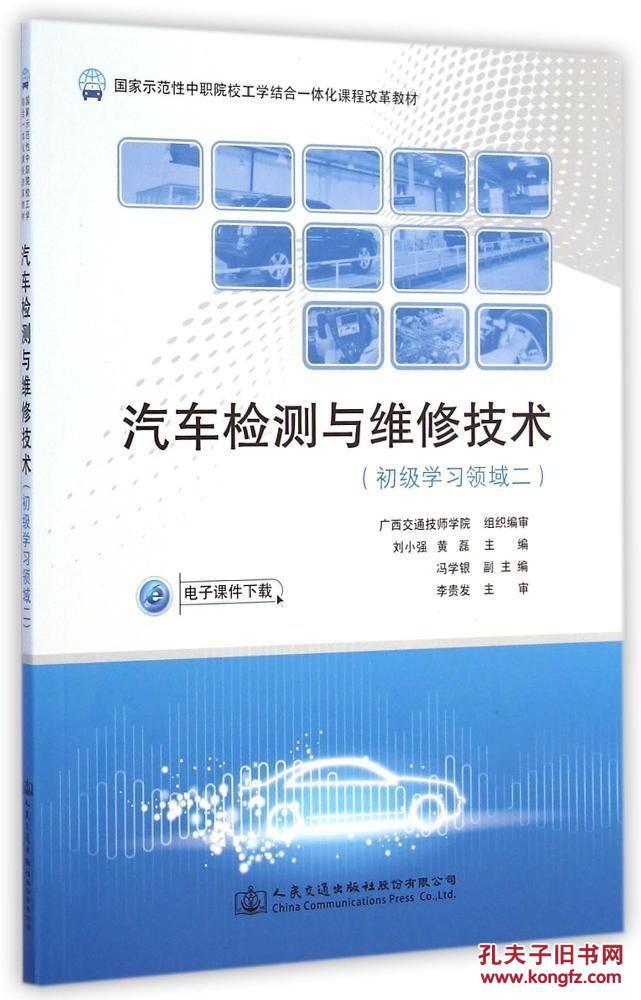 【图】汽车检测与维修技术-(初级学习领域二)_