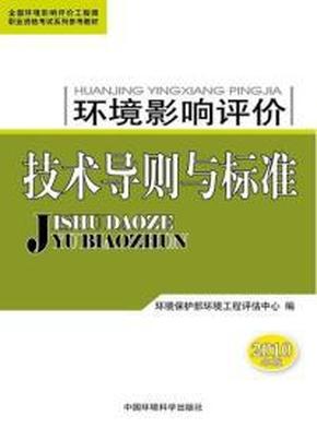 环境影响评价技术导则与标准-2010年版 环境保