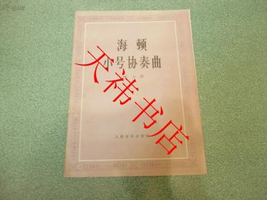 小号海顿曲谱_海顿视唱曲谱