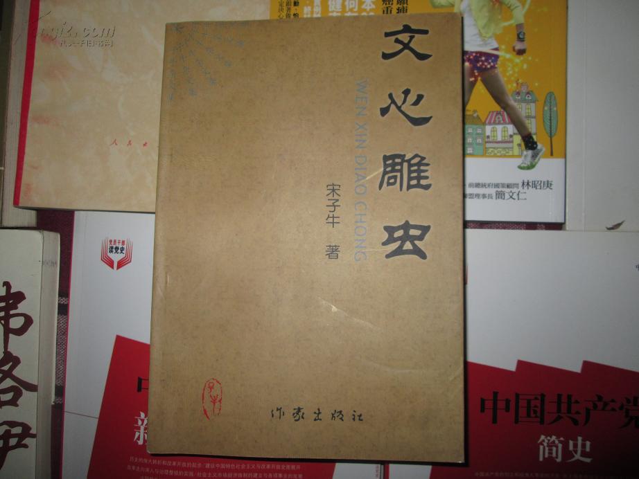 文心雕虫 宋子牛签名本 作家出版社 2003年一版