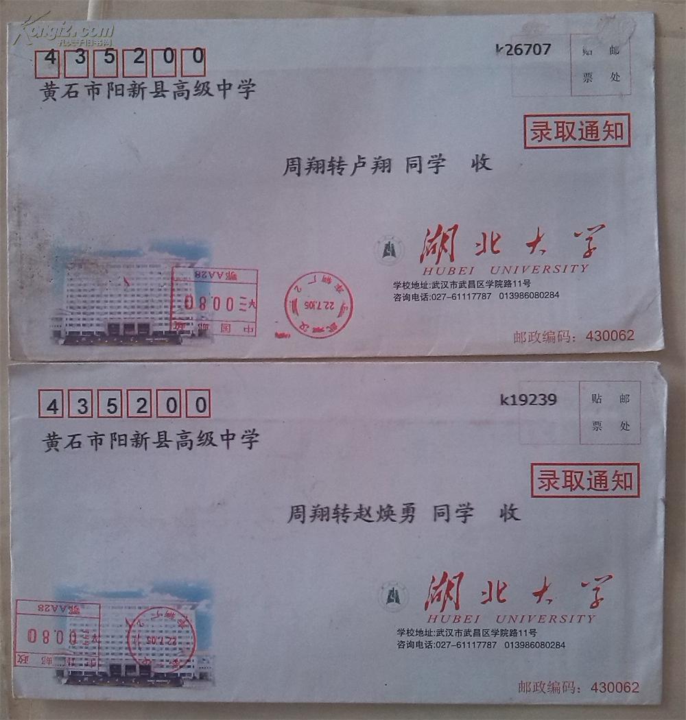 湖北大学录取通知书两份