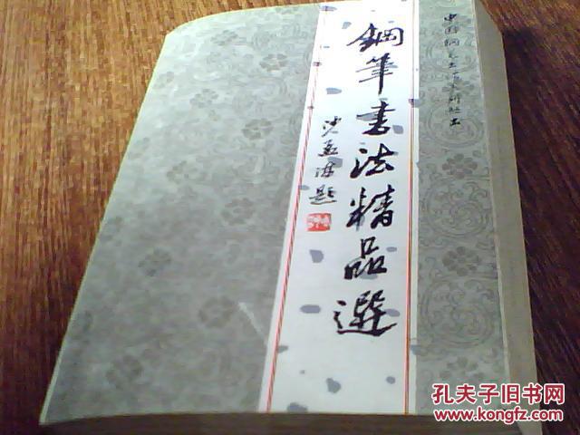 【图】钢笔书法精品选(无字无章)_价格:50.00