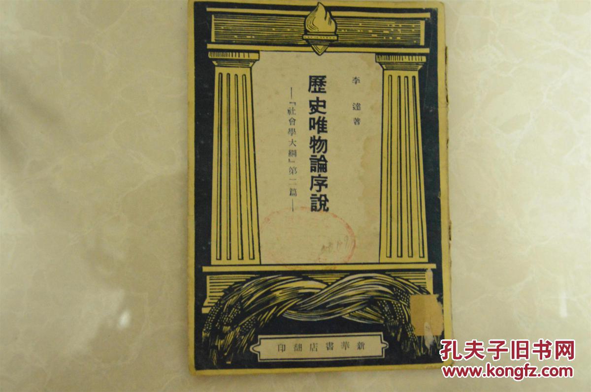【图】历史唯物论序说_价格:70.00
