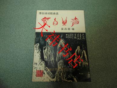 李白歌曲简谱歌谱_李白简谱(3)