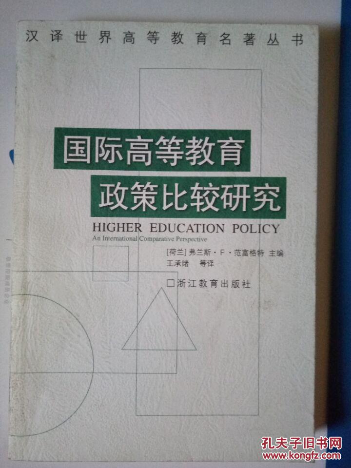 【图】国际高等教育政策比较研究【汉译世界高