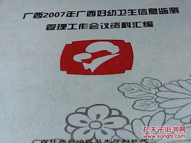 【图】广西2007年广西妇幼卫生信息监测管理