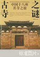 古寺之谜:中国十八座名寺之旅