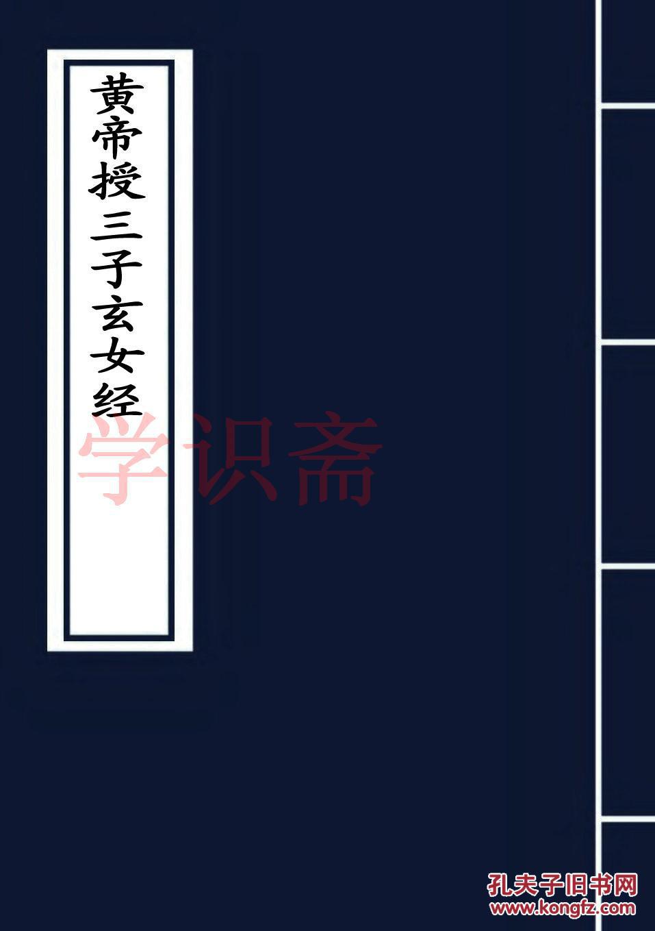 黄帝授三子玄女经-太上登真三矫灵(复印本)