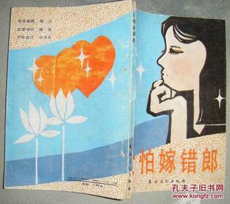 女怕嫁错郎