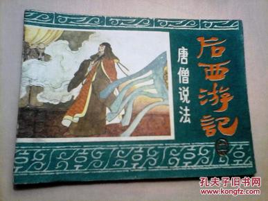 后西游记 唐僧说法_徐谷安、周卫平_简介_影剧