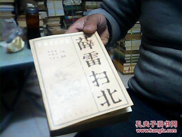 【图】薛雷扫北_价格:55.00